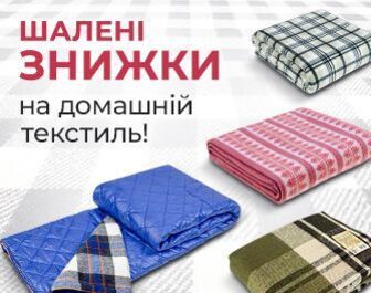 Знижки на текстиль ТМ РУНО