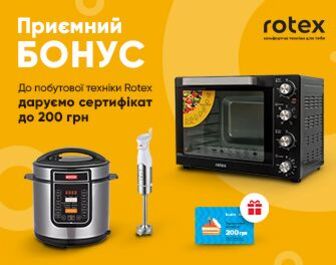 Даруємо сертифікати до 200 грн при покупці техніки Rotex!