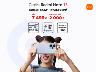 Нова серія Redmi Note 13 з вигодою до 2 000 ₴!