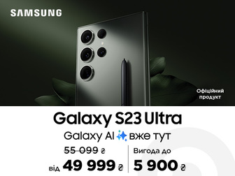 Galaxy S23 Ultra стає розумніше та вигідніше до 5900 грн