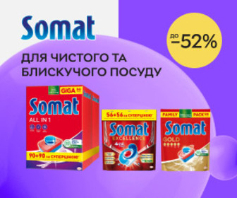 Акція! Знижки до 52% на засоби для посудомийних машин Somat!