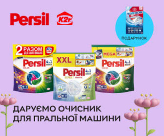 Акція! При купівлі дисків для прання Persil - очисник K2r для пральної машини у подарунок!