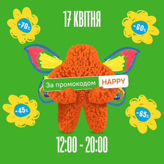 З 12:00 по 20:00 додаткові знижки до -70% онлайн за промокодом HAPPY