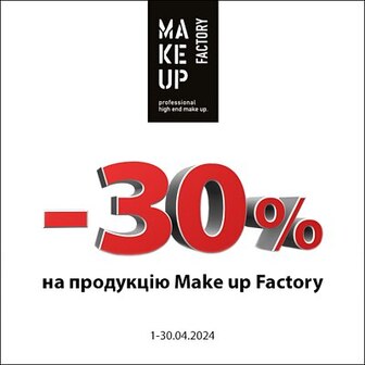 Акція «-30% на бренд «Make up Factory» проходить на BROCARD.UA та у мобільному застосунку BROCARD і діє 01-30.04.2024, з 00:01 по 23:59 за київським часом.