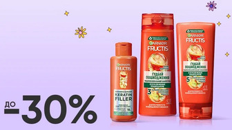 До -30% на всі засоби для догляду за волоссям Garnier Fructis