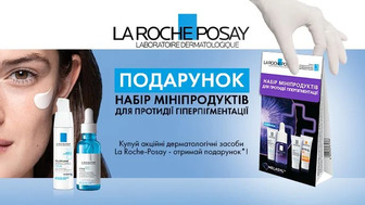 Купуй акційні дерматологічні засоби La Roche-Posay та отримай подарунок*!
