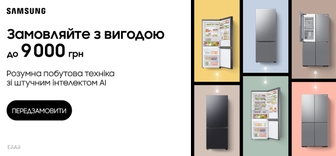 Отримай до 9000 бонусів при передзамовленні розумного холодильника Samsung