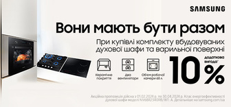 Отримай вигоду до -10% при купівлі комплекту духової шафи та варильної поверхні Samsung