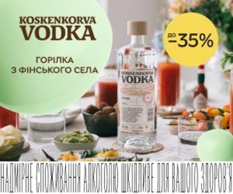 Акція! Знижки до 35% на алкогольні напої Koskenkorva!
