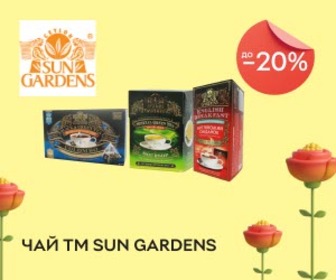 Акція! Знижки до 20% на чай ТМ Sun Gardens! Для відпочинку та насолоди.